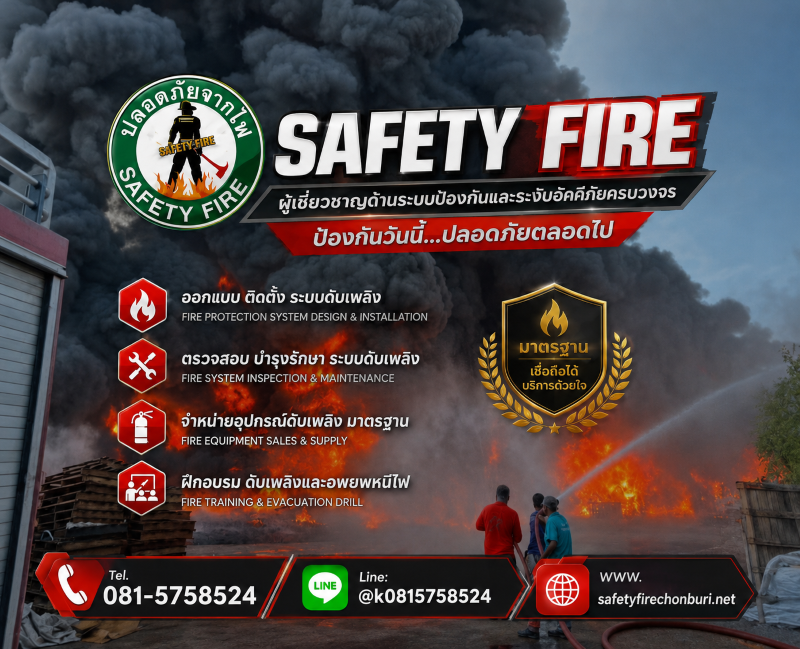เซฟตี้ไฟร์ ชลบุรี