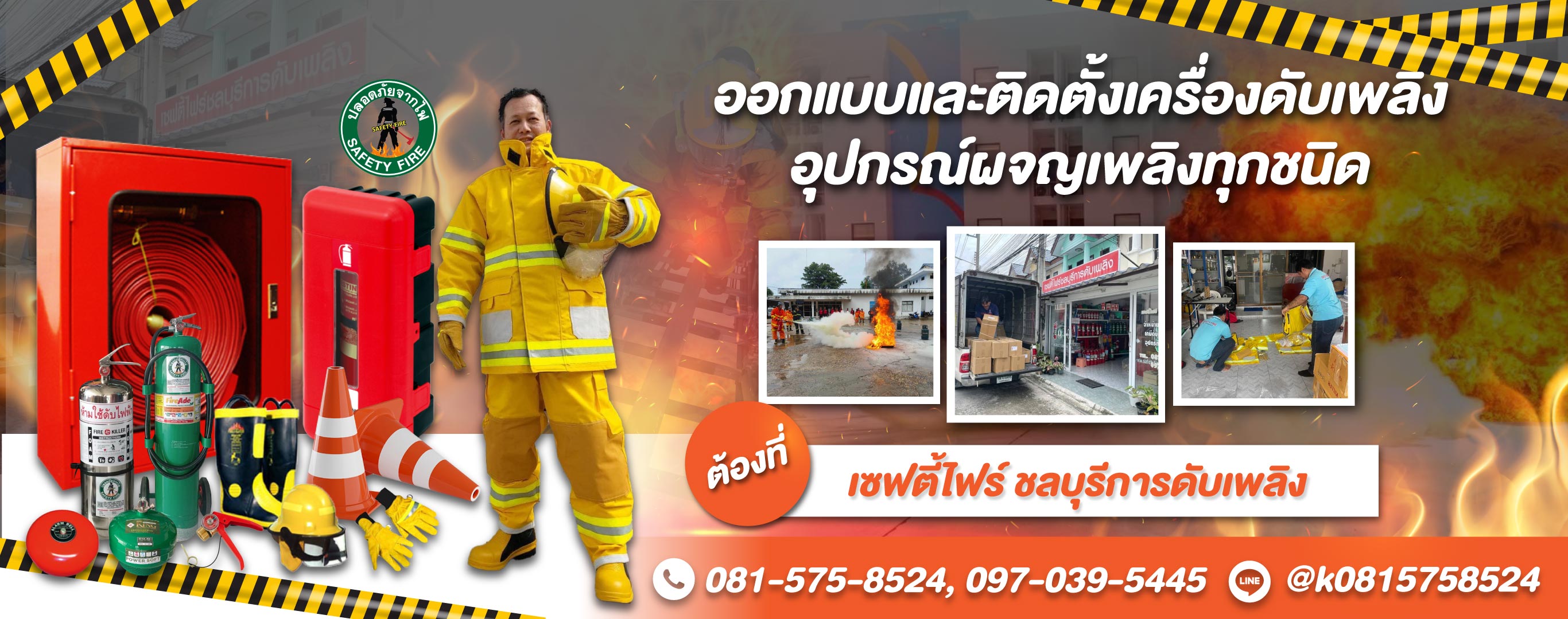 ร้านเซฟตี้ไฟร์ ชลบุรีการดับเพลิง